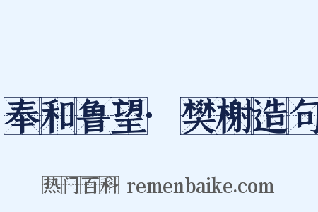 奉和鲁望·樊榭造句是什么意思的图片